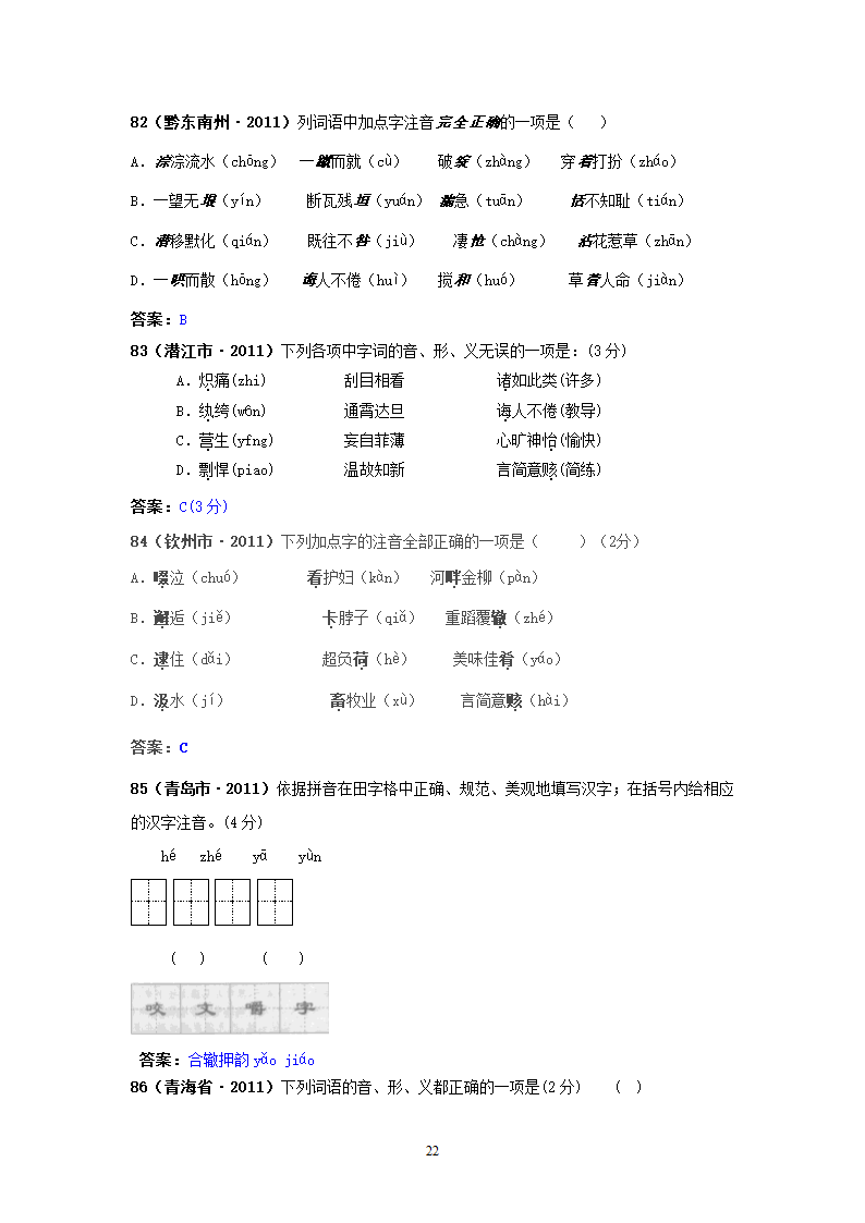 中考语文试题：字音143个试题.doc第22页