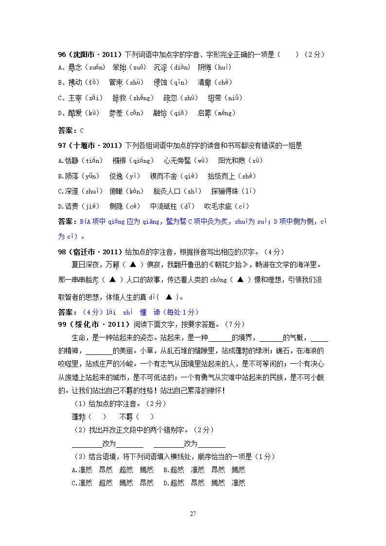 中考语文试题：字音143个试题.doc第27页