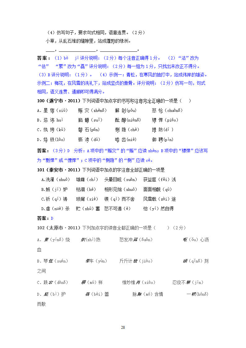 中考语文试题：字音143个试题.doc第28页