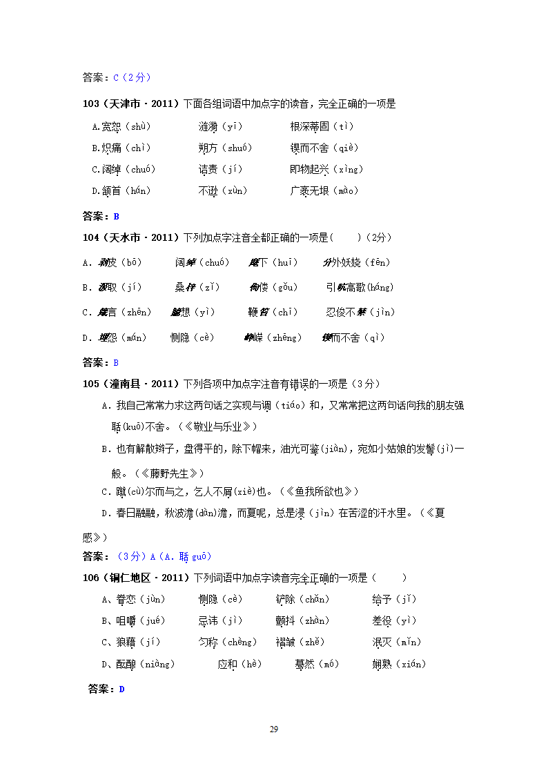 中考语文试题：字音143个试题.doc第29页