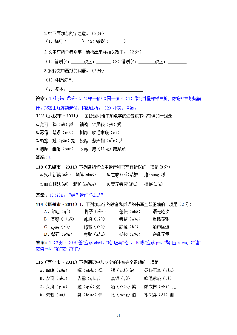 中考语文试题：字音143个试题.doc第31页