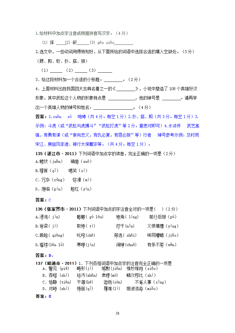 中考语文试题：字音143个试题.doc第38页