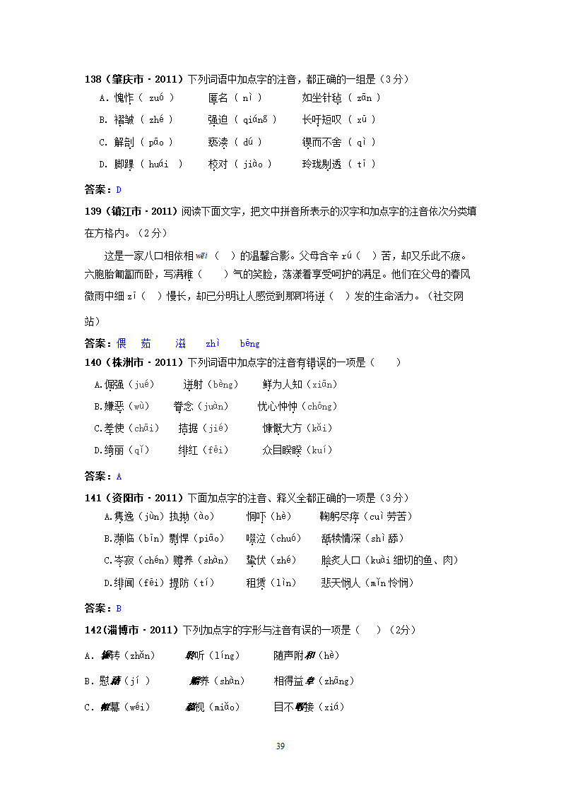 中考语文试题：字音143个试题.doc第39页