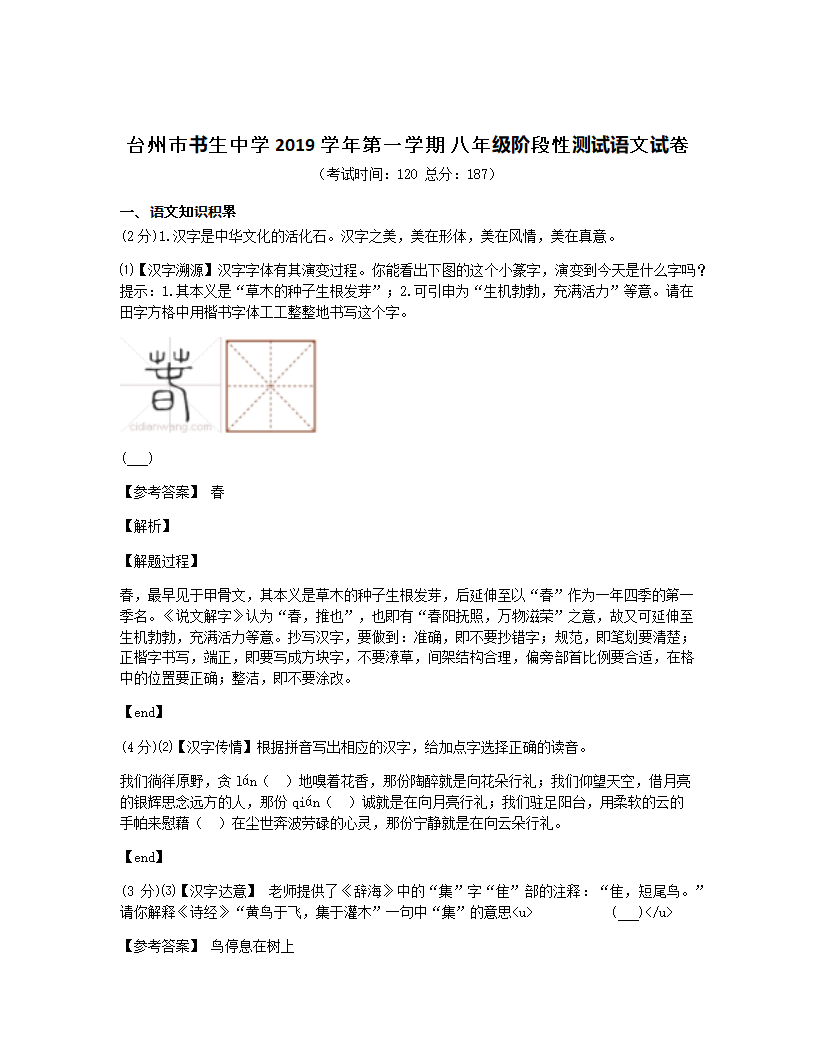 台州市书生中学 2019学年第一学期 八年级阶段性测试语文试卷.docx第1页