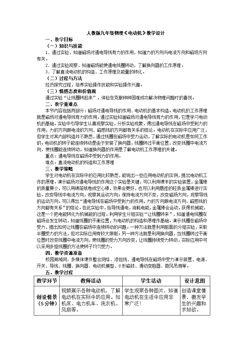 人教版初中物理九年级第二十章第四节20.4《电动机》教学设计.doc第1页