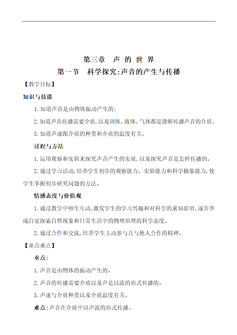 3.1 科学探究声音的产生与传播  教案 2021-2022学年沪科版物理八年级上册.doc第1页