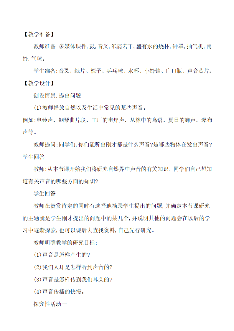 3.1 科学探究声音的产生与传播  教案 2021-2022学年沪科版物理八年级上册.doc第2页