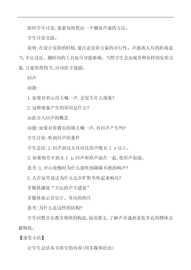 3.1 科学探究声音的产生与传播  教案 2021-2022学年沪科版物理八年级上册.doc第8页