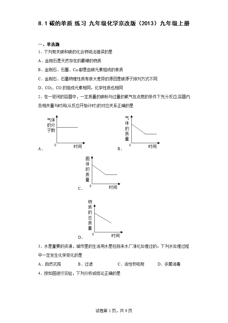 8.1碳的单质 练习 九年级化学京改版(2013)九年级上册（含答案）.doc第1页