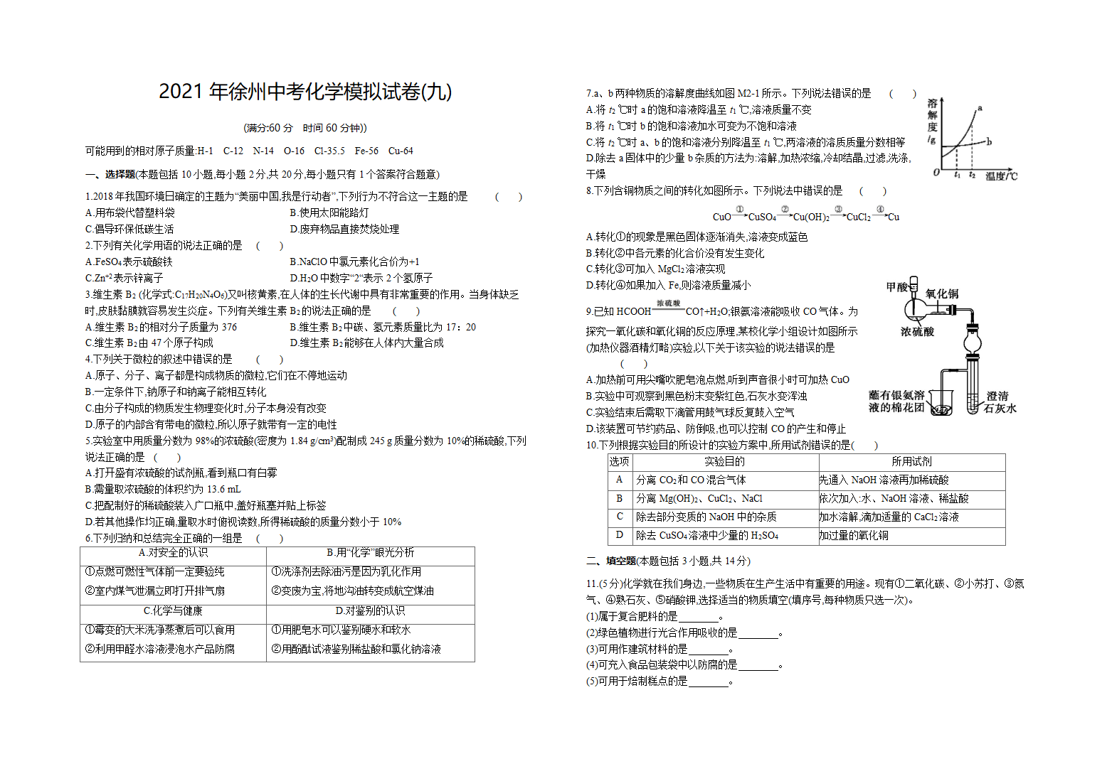 2021年江苏省徐州中考化学模拟试卷09 (word版含解析).doc第1页