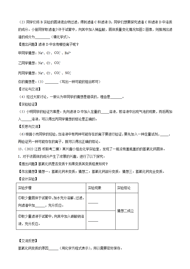 2023年中考化学一轮专题训练——科学探究题（含答案）.doc第12页