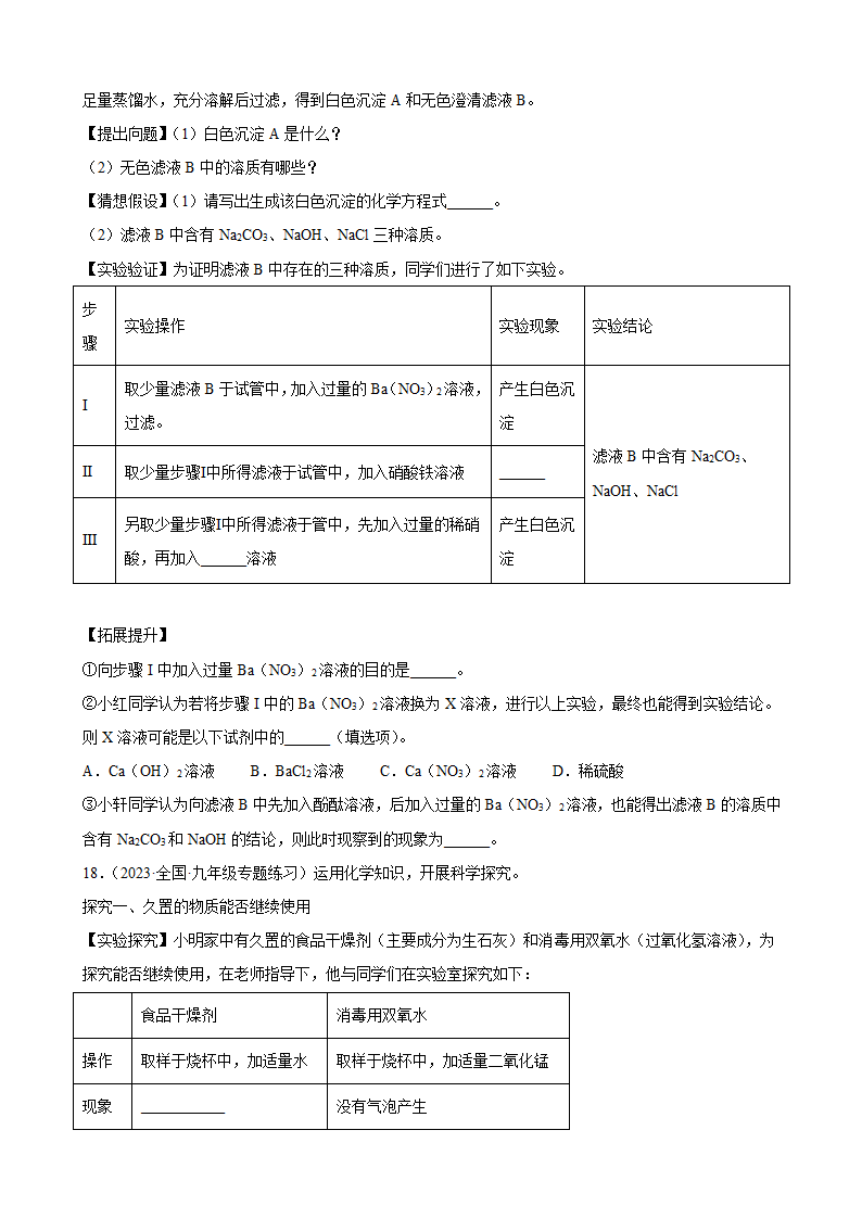 2023年中考化学一轮专题训练——科学探究题（含答案）.doc第16页