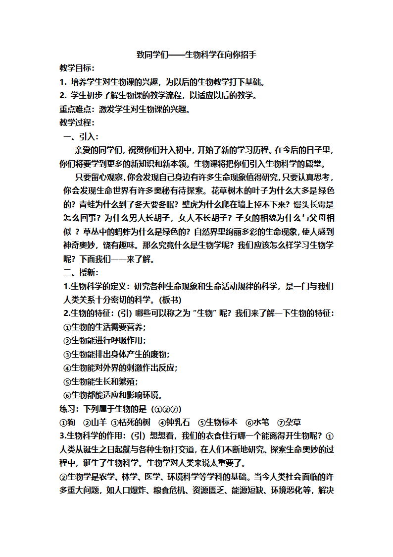 生物：绪言 致同学们 精品教案（北师大版七年级上）.doc第1页