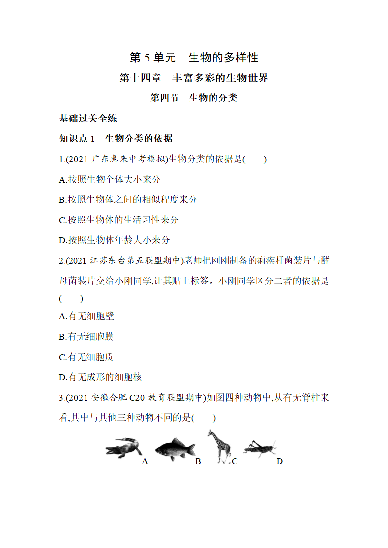 苏教版八年级上册生物5.14.4生物的分类同步练习（含解析）.doc第1页