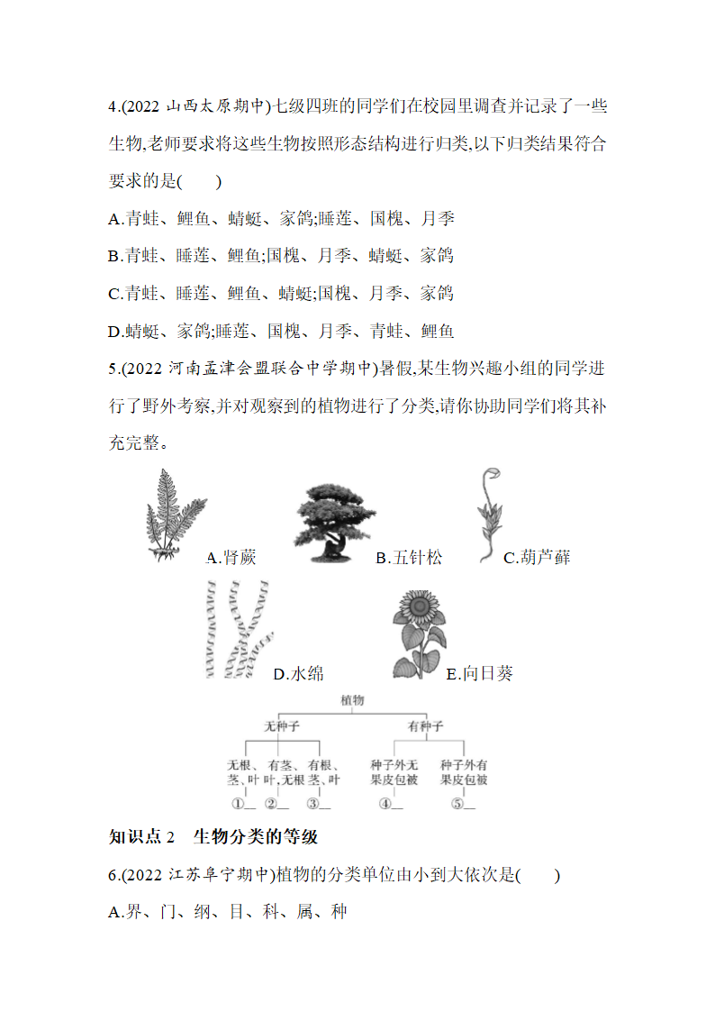 苏教版八年级上册生物5.14.4生物的分类同步练习（含解析）.doc第2页