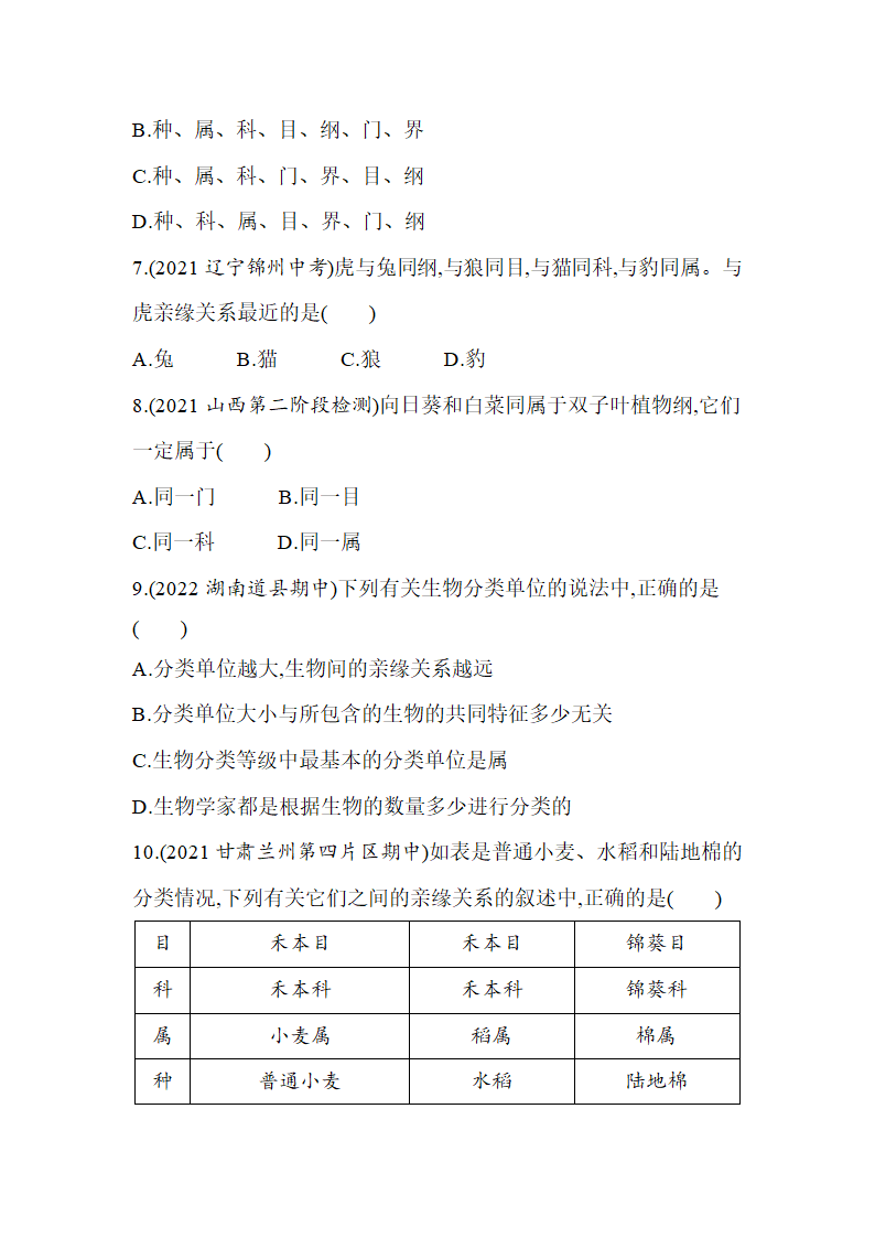 苏教版八年级上册生物5.14.4生物的分类同步练习（含解析）.doc第3页