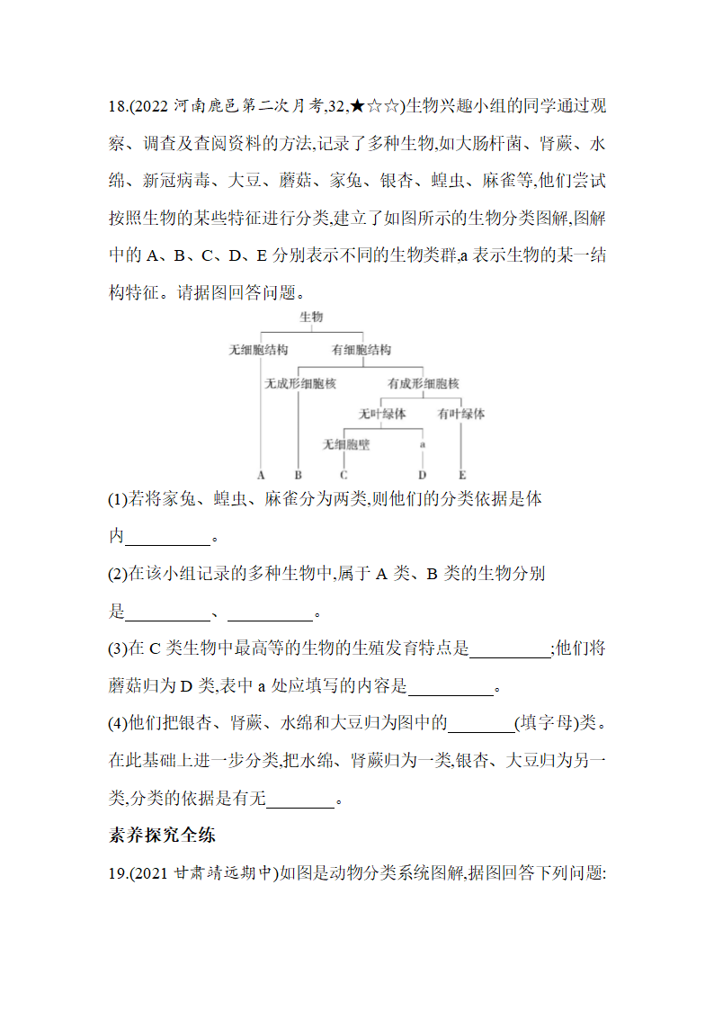 苏教版八年级上册生物5.14.4生物的分类同步练习（含解析）.doc第6页