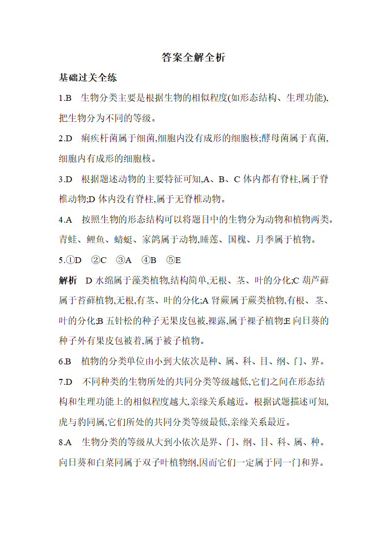 苏教版八年级上册生物5.14.4生物的分类同步练习（含解析）.doc第8页