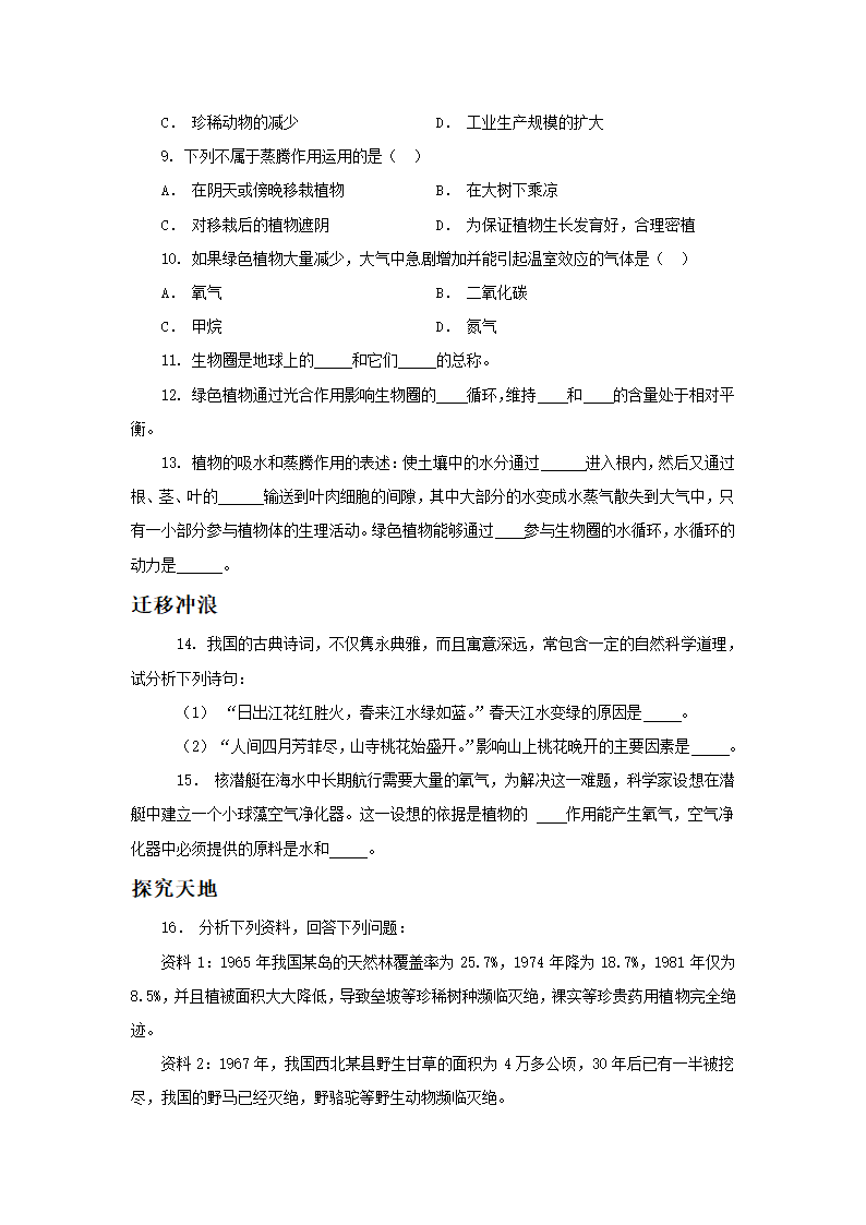 《第二节 绿色植物与生物圈的物质循环》同步练习3.doc第2页