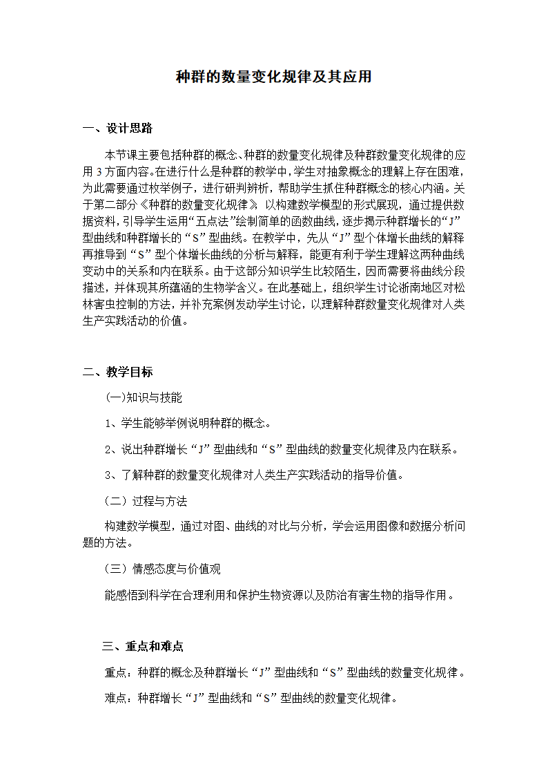 沪教版生物八年级第二册 5.1.3 种群的数量变化规律及其应用 教案.doc第1页