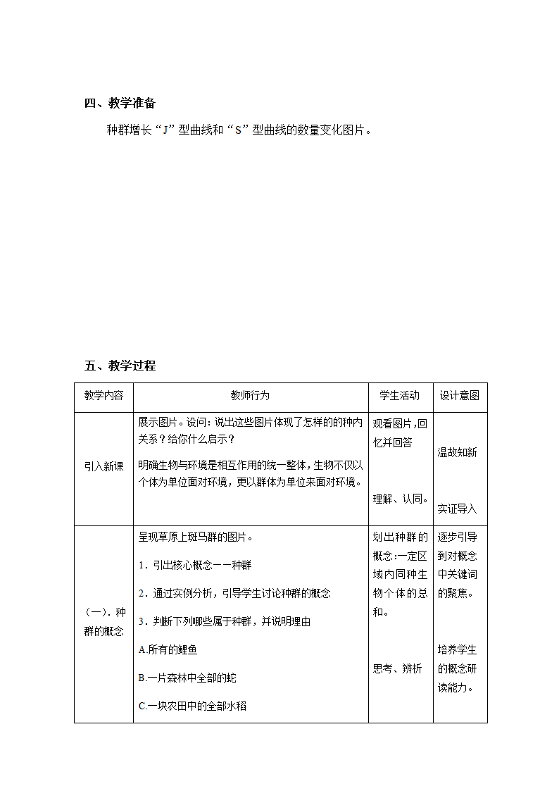 沪教版生物八年级第二册 5.1.3 种群的数量变化规律及其应用 教案.doc第2页