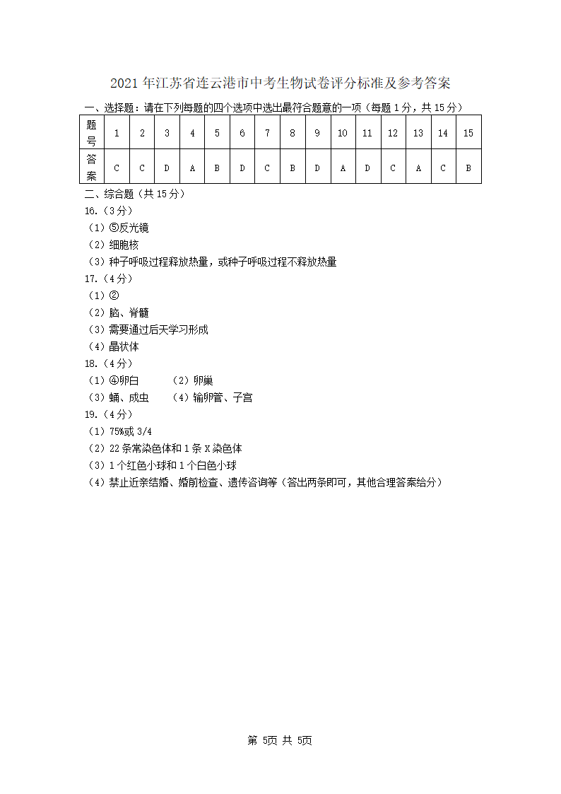 2021年江苏省连云港市中考生物试卷（word版含答案）.doc第5页