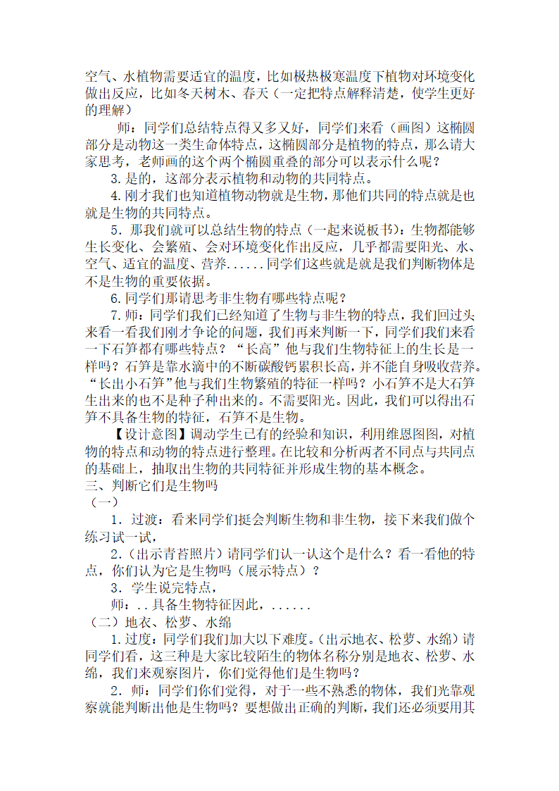 苏教版（2017秋）四年级下册科学4.15.生物与非生物 教案.doc第3页