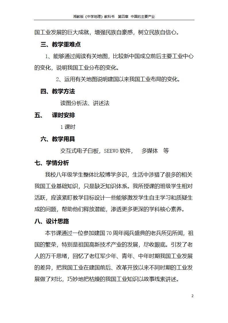 湘教版地理八年级上册第四章 第二节 工业  教案.doc第2页