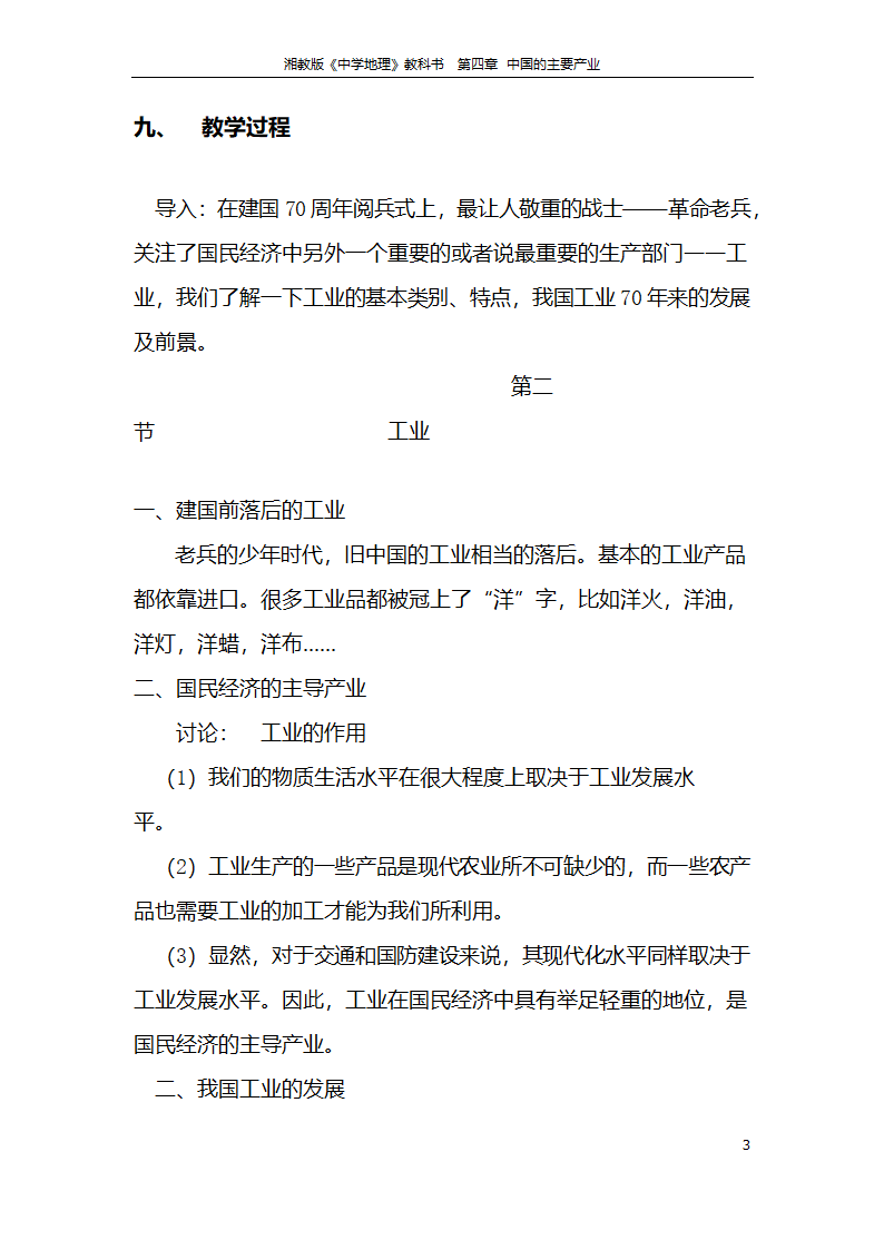 湘教版地理八年级上册第四章 第二节 工业  教案.doc第3页