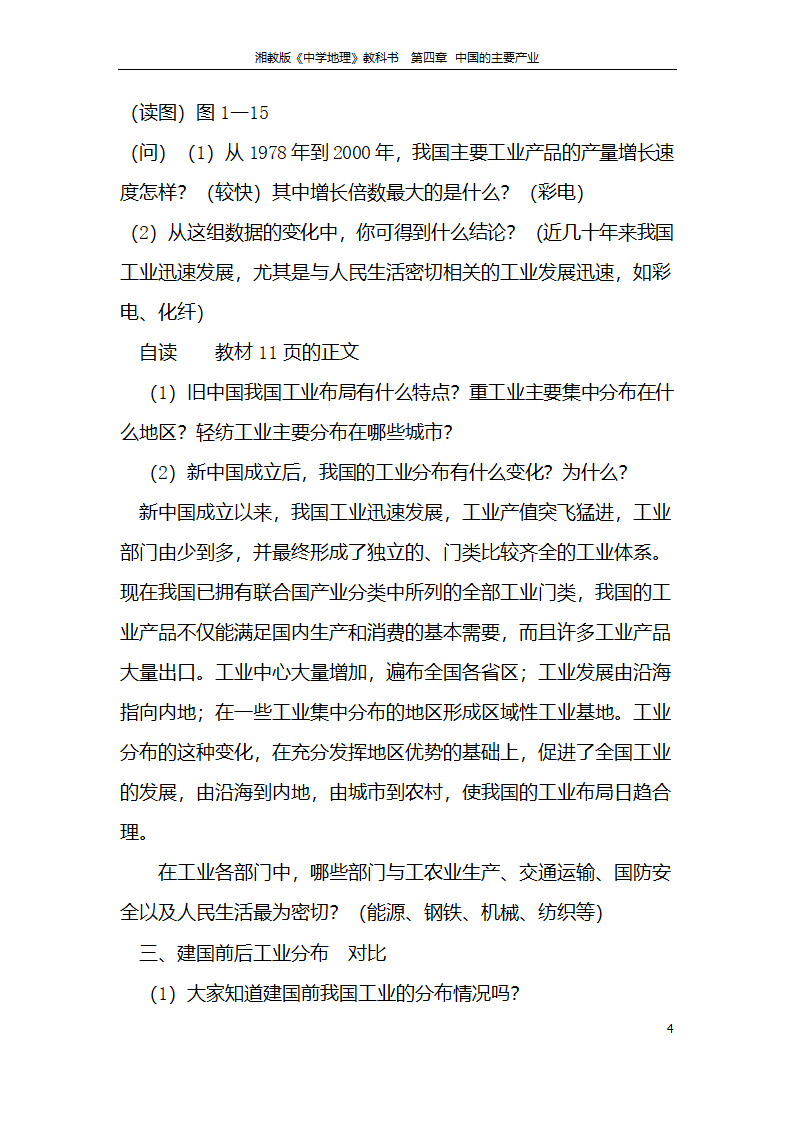 湘教版地理八年级上册第四章 第二节 工业  教案.doc第4页