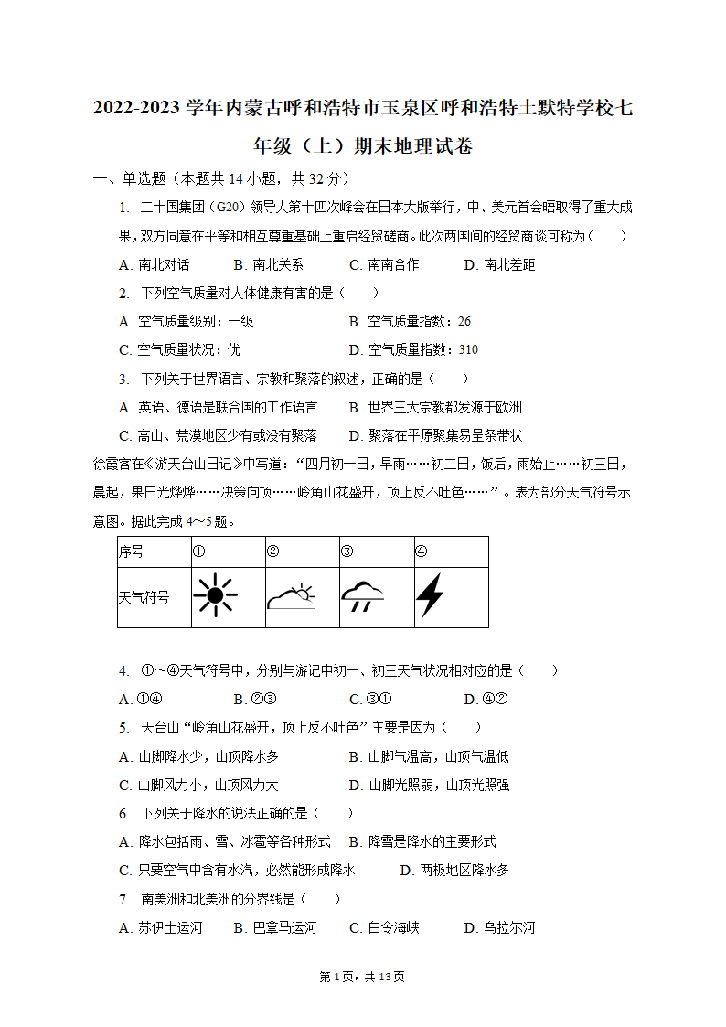 2022-2023学年内蒙古呼和浩特市玉泉区呼和浩特土默特学校七年级（上）期末地理试卷（含解析）.doc