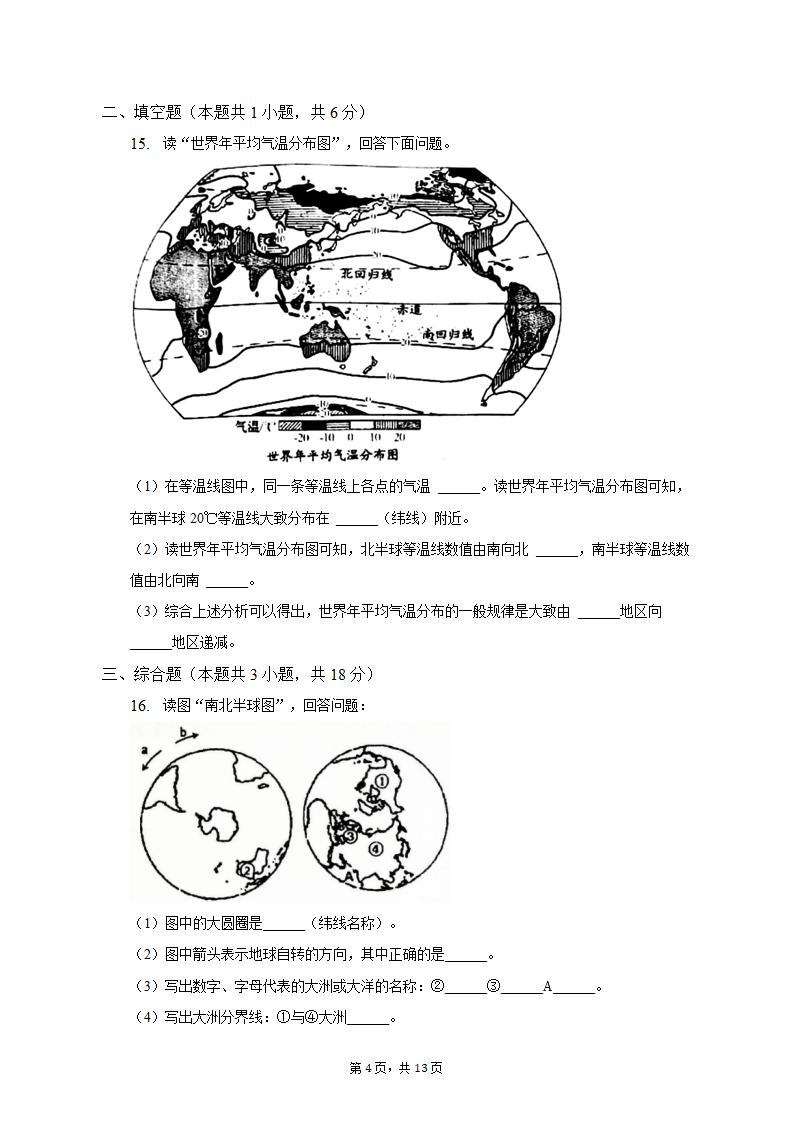 2022-2023学年内蒙古呼和浩特市玉泉区呼和浩特土默特学校七年级（上）期末地理试卷（含解析）.doc第4页