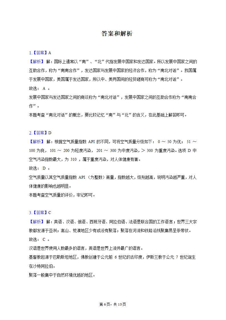 2022-2023学年内蒙古呼和浩特市玉泉区呼和浩特土默特学校七年级（上）期末地理试卷（含解析）.doc第6页