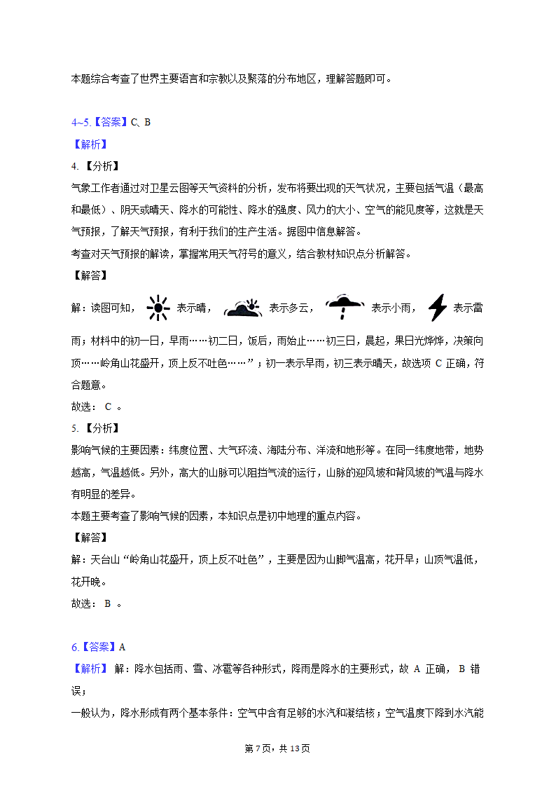 2022-2023学年内蒙古呼和浩特市玉泉区呼和浩特土默特学校七年级（上）期末地理试卷（含解析）.doc第7页