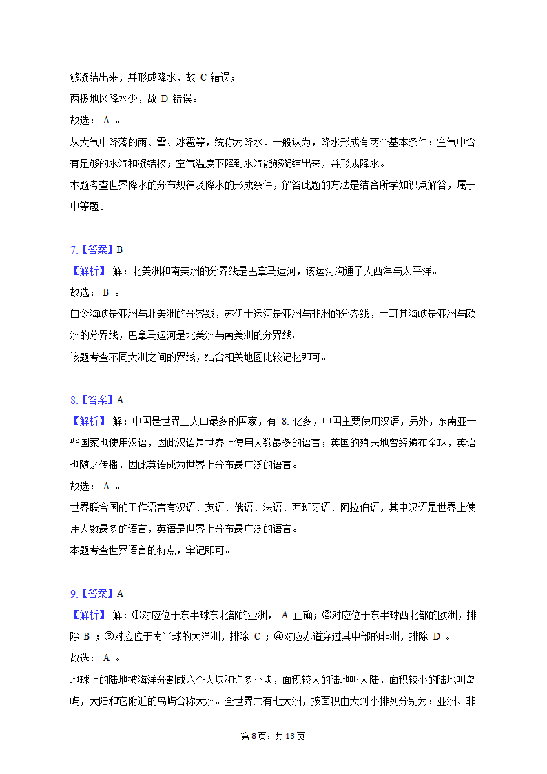 2022-2023学年内蒙古呼和浩特市玉泉区呼和浩特土默特学校七年级（上）期末地理试卷（含解析）.doc第8页