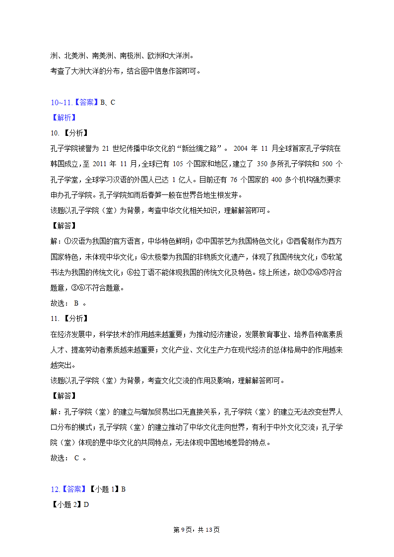 2022-2023学年内蒙古呼和浩特市玉泉区呼和浩特土默特学校七年级（上）期末地理试卷（含解析）.doc第9页