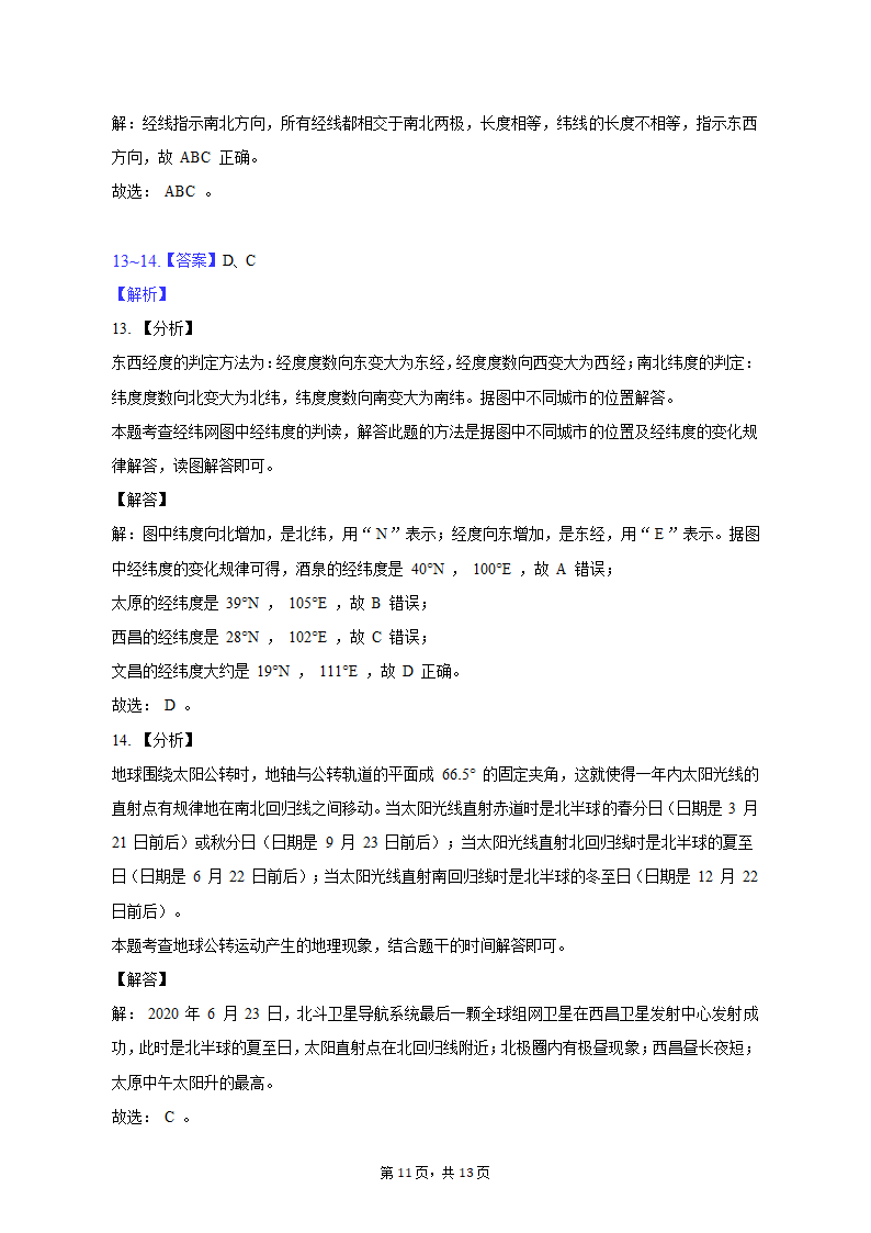 2022-2023学年内蒙古呼和浩特市玉泉区呼和浩特土默特学校七年级（上）期末地理试卷（含解析）.doc第11页