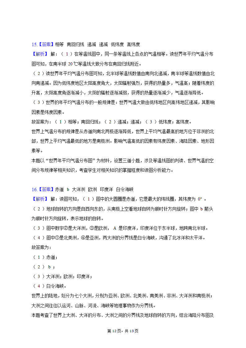 2022-2023学年内蒙古呼和浩特市玉泉区呼和浩特土默特学校七年级（上）期末地理试卷（含解析）.doc第12页