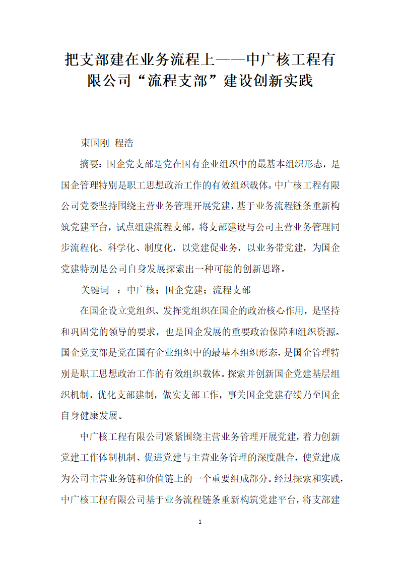 把支部建在业务流程上——中广核工程有限公司流程支部”建设创实践.docx