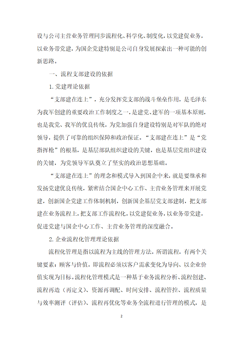 把支部建在业务流程上——中广核工程有限公司流程支部”建设创实践.docx第2页