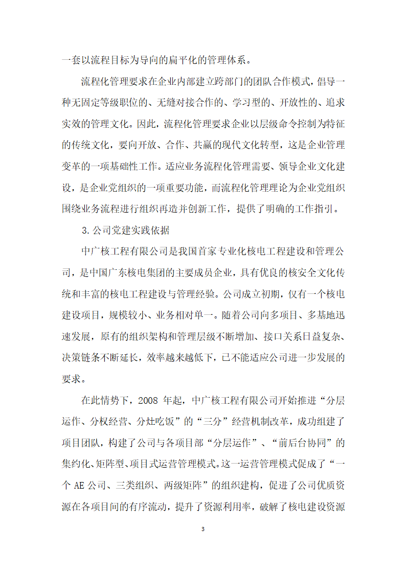 把支部建在业务流程上——中广核工程有限公司流程支部”建设创实践.docx第3页