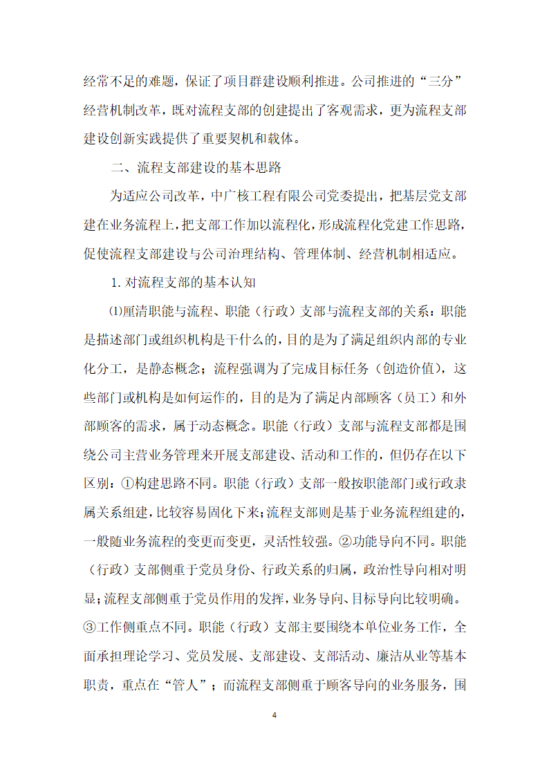 把支部建在业务流程上——中广核工程有限公司流程支部”建设创实践.docx第4页