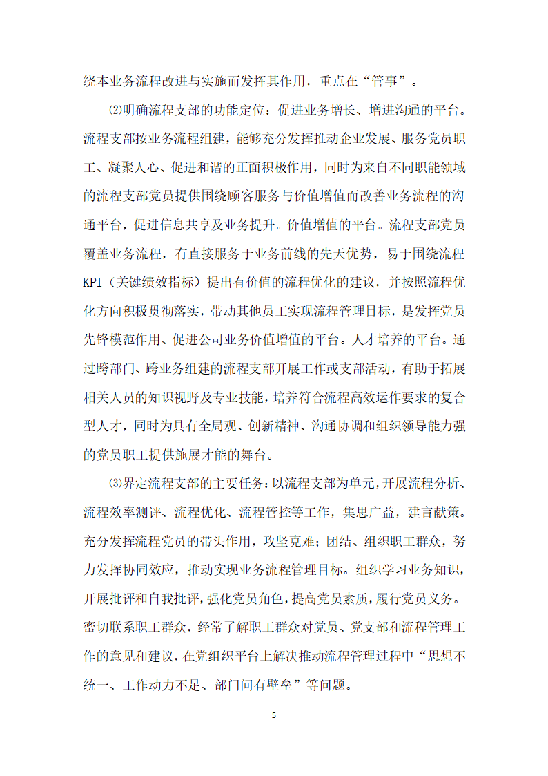 把支部建在业务流程上——中广核工程有限公司流程支部”建设创实践.docx第5页