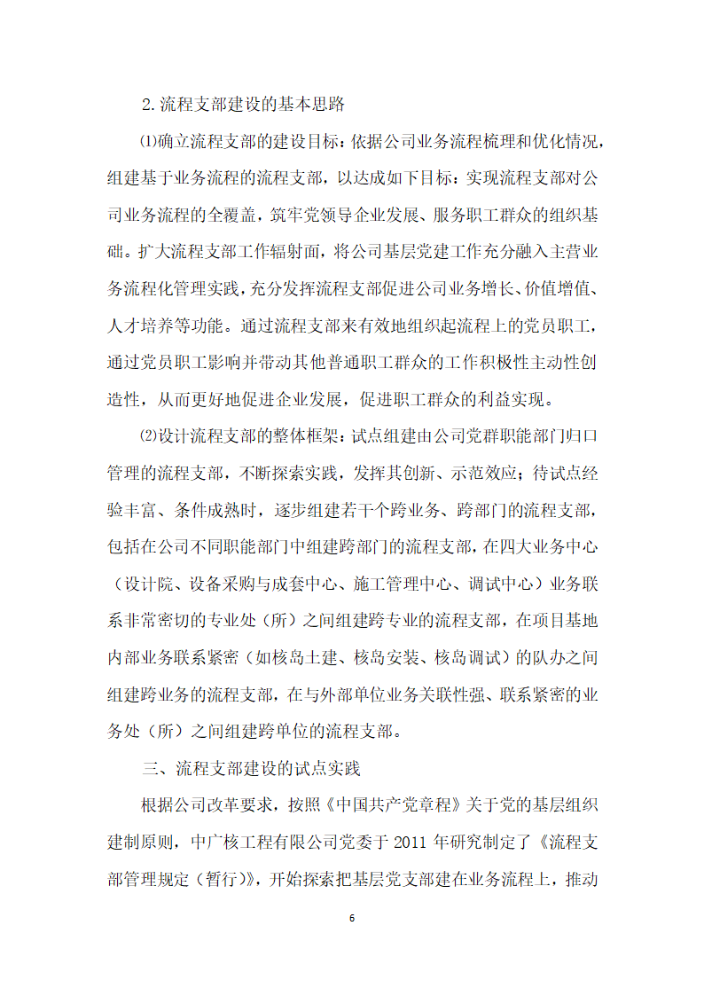 把支部建在业务流程上——中广核工程有限公司流程支部”建设创实践.docx第6页