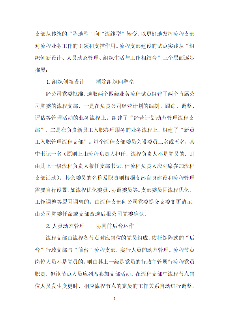 把支部建在业务流程上——中广核工程有限公司流程支部”建设创实践.docx第7页