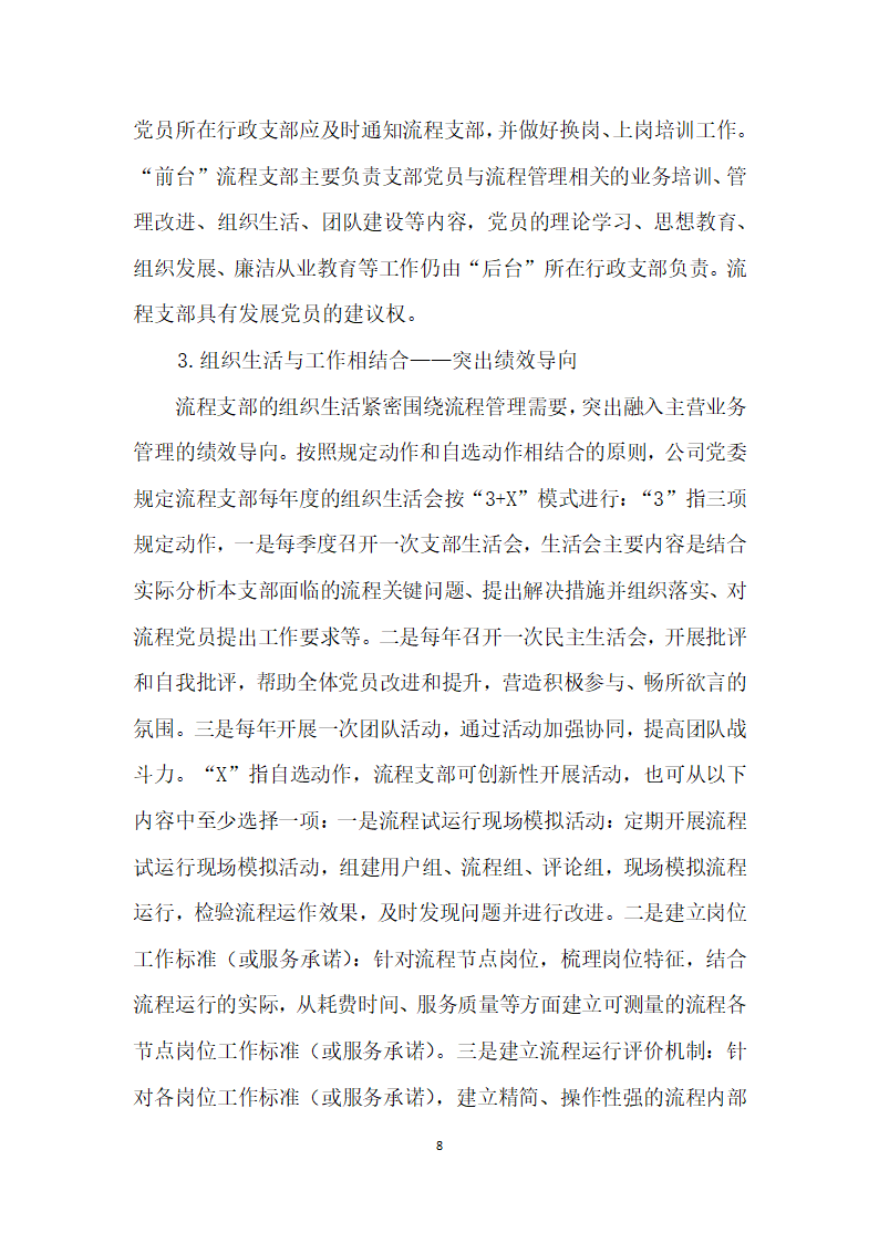 把支部建在业务流程上——中广核工程有限公司流程支部”建设创实践.docx第8页