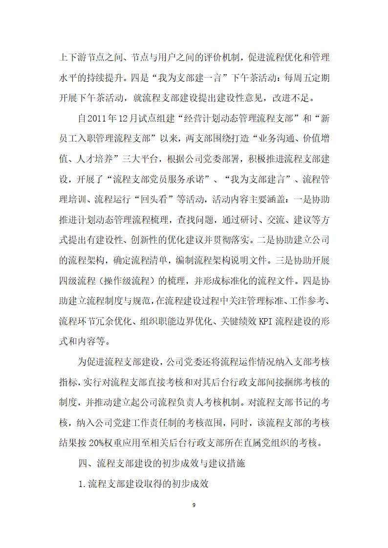 把支部建在业务流程上——中广核工程有限公司流程支部”建设创实践.docx第9页