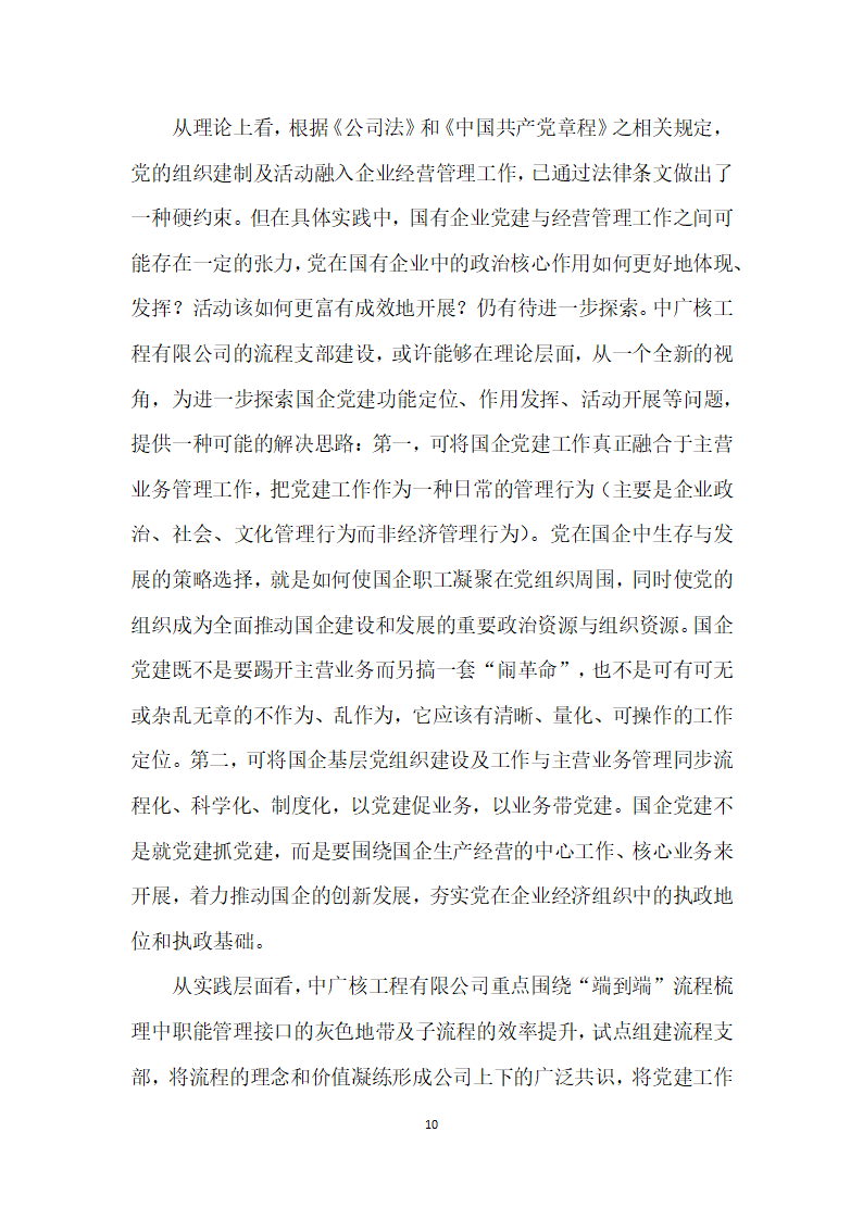 把支部建在业务流程上——中广核工程有限公司流程支部”建设创实践.docx第10页