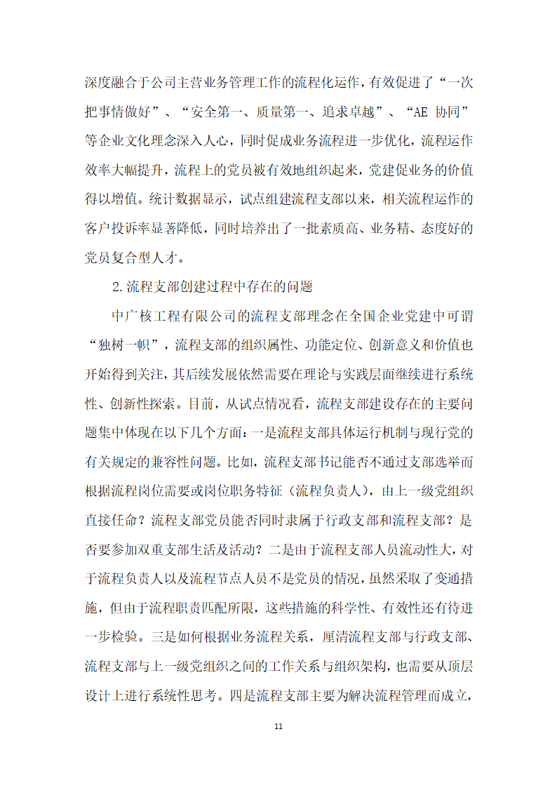 把支部建在业务流程上——中广核工程有限公司流程支部”建设创实践.docx第11页