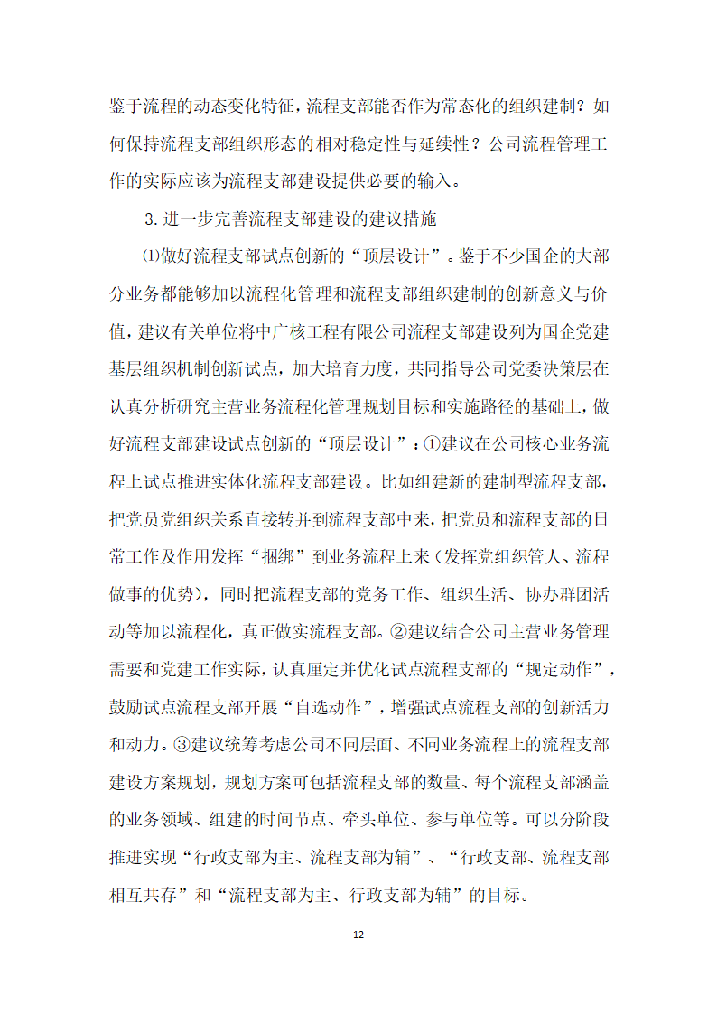 把支部建在业务流程上——中广核工程有限公司流程支部”建设创实践.docx第12页